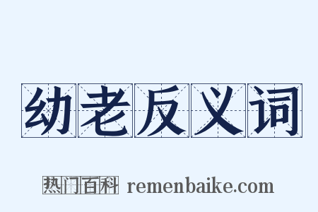 幼老反义词是什么意思的图片